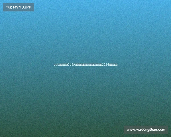 cuba赛事统计—CUBA中国大学生篮球联赛赛事统计数据分析报告2024赛季深入洞察