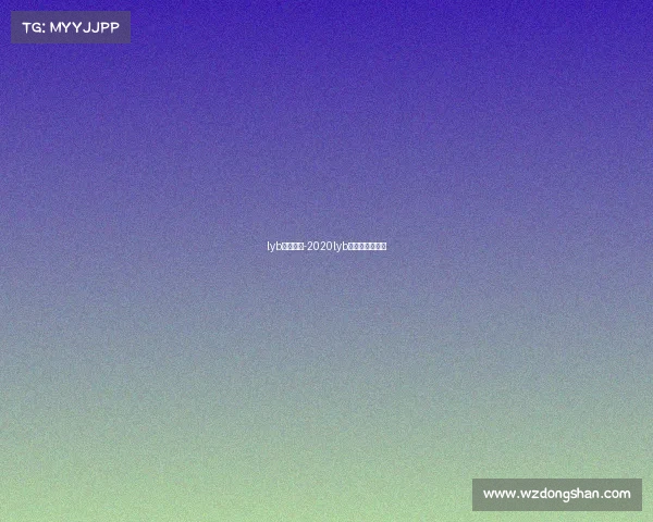 lyb赛事报名-2020lyb全球业余赛报名 lyb赛事报名-2020lyb全球业余赛报名